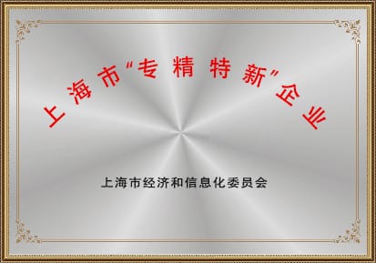 喜讯！上海联净荣获上海市2021年度“专精特新”企业荣誉称号