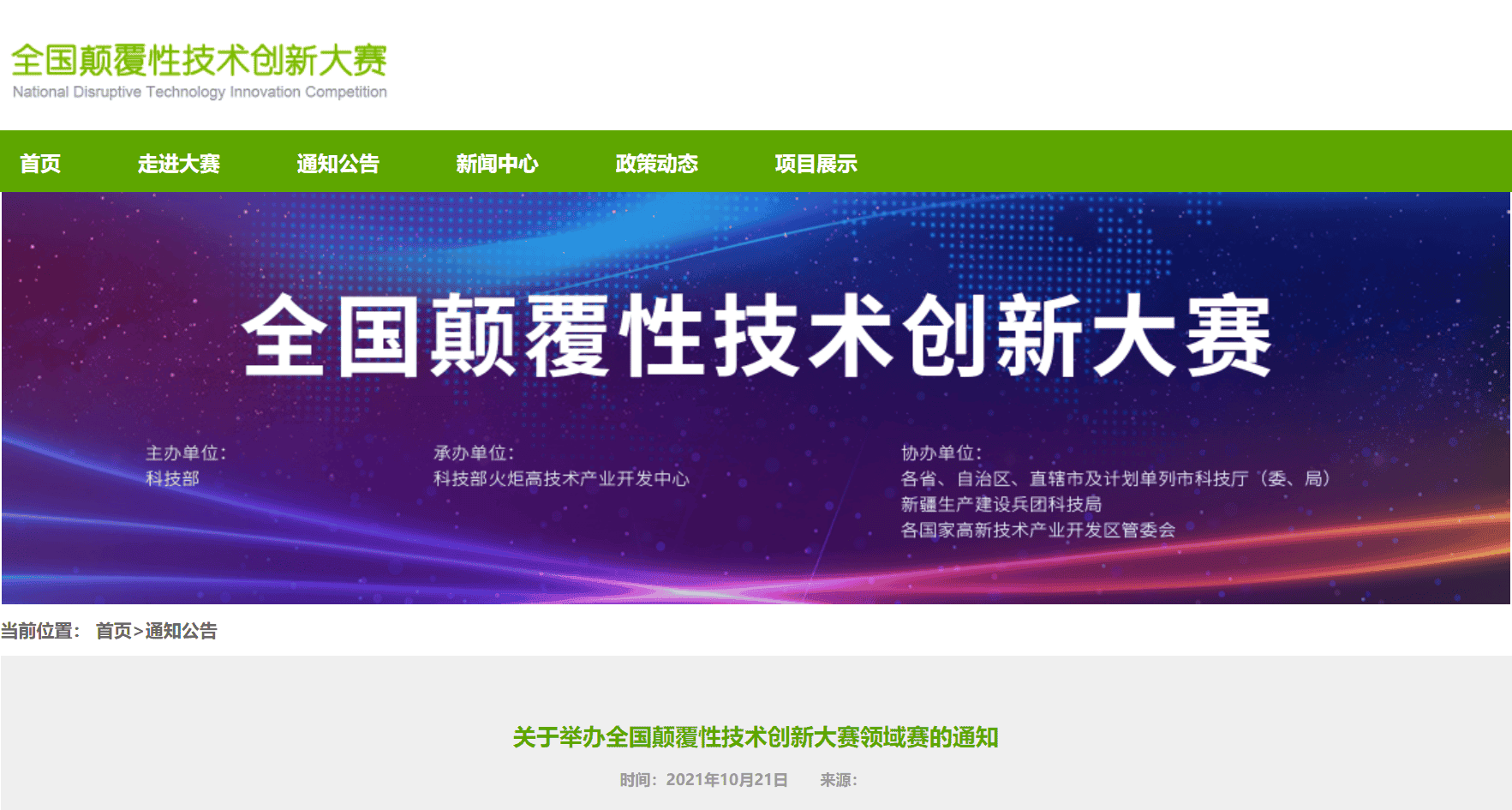 上海联净全国颠覆性技术创新大赛领域赛入围