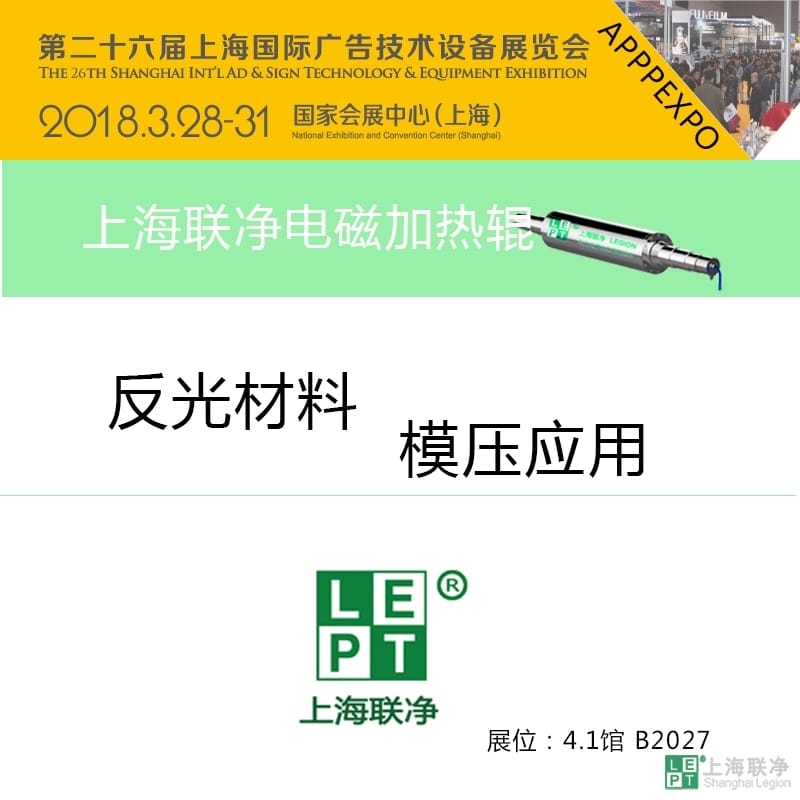 上海联净电磁加热辊将参展第二十六届APPPEXPO 2018 上海广印展