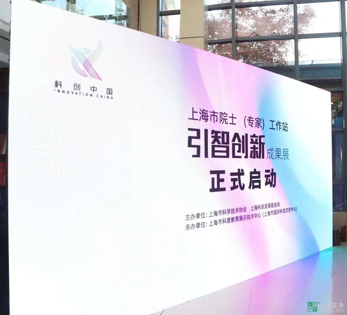 上海市院士（专家）工作站引智创新成果展