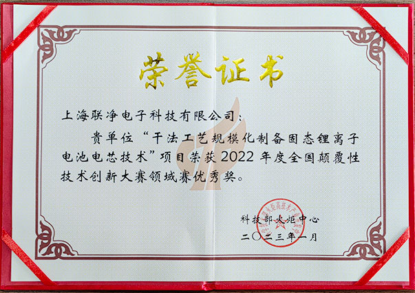 上海联净-颠覆性技术创新干法电极优秀项目