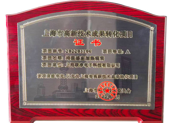 上海联净-高新技术成果转化项目