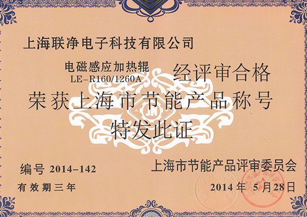 上海联净-上海市节能产品证书.jpg