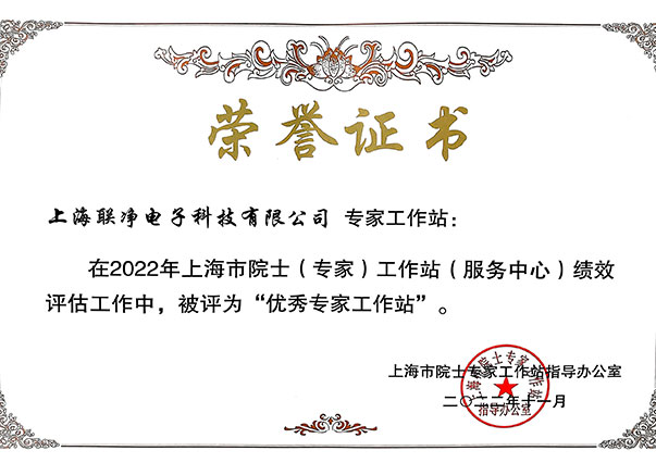 上海联净-优秀院士专家工作站