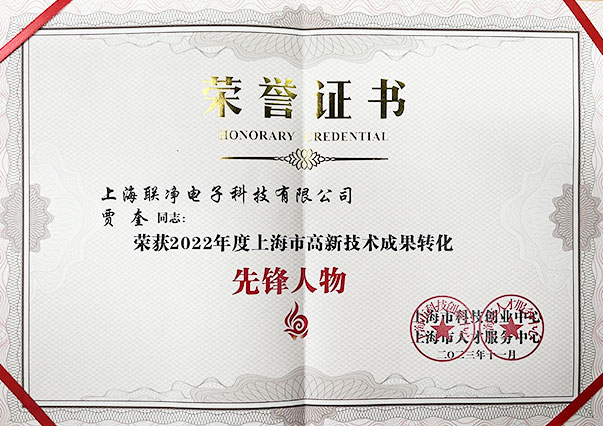 上海联净-高新技术成果转化先锋人物