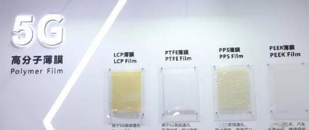 5G时代下的高性能特种工程塑料薄膜PI、LCP、PTFE、PPS、PEEK、PEN 